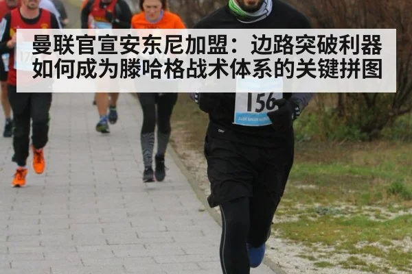 曼联官宣安东尼加盟：边路突破利器如何成为滕哈格战术体系的关键拼图