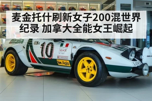 麦金托什刷新女子200混世界纪录 加拿大全能女王崛起
