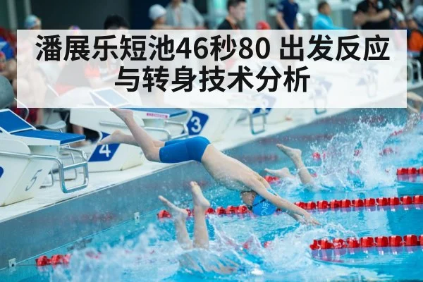 潘展乐短池46秒80 出发反应与转身技术分析