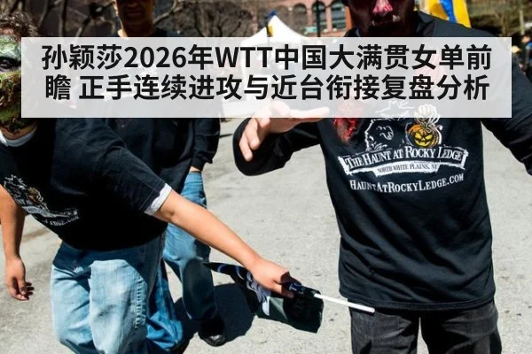 孙颖莎2026年WTT中国大满贯女单前瞻 正手连续进攻与近台衔接复盘分析