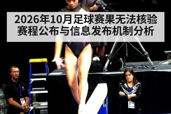 2026年10月足球赛果无法核验 赛程公布与信息发布机制分析