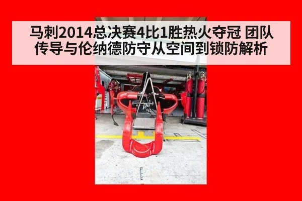 马刺2014总决赛4比1胜热火夺冠 团队传导与伦纳德防守从空间到锁防解析